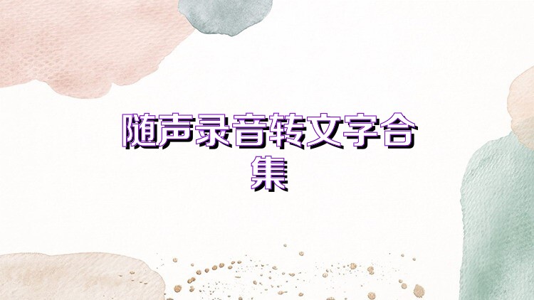 随声录音转文字合集