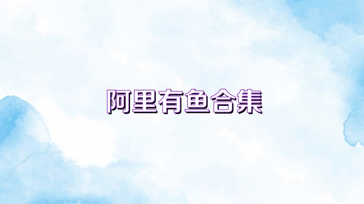 阿里有鱼合集