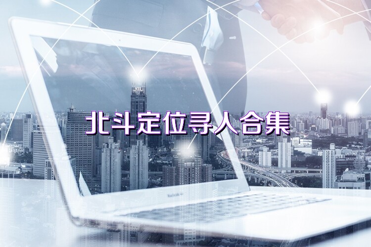 北斗定位寻人合集
