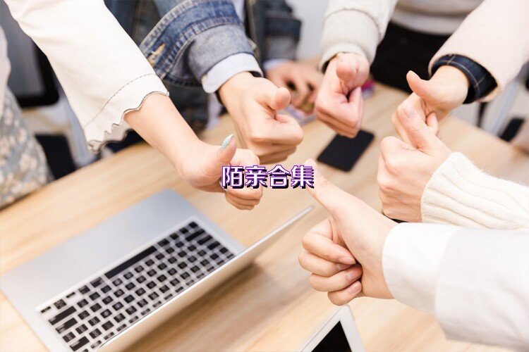 陌亲合集