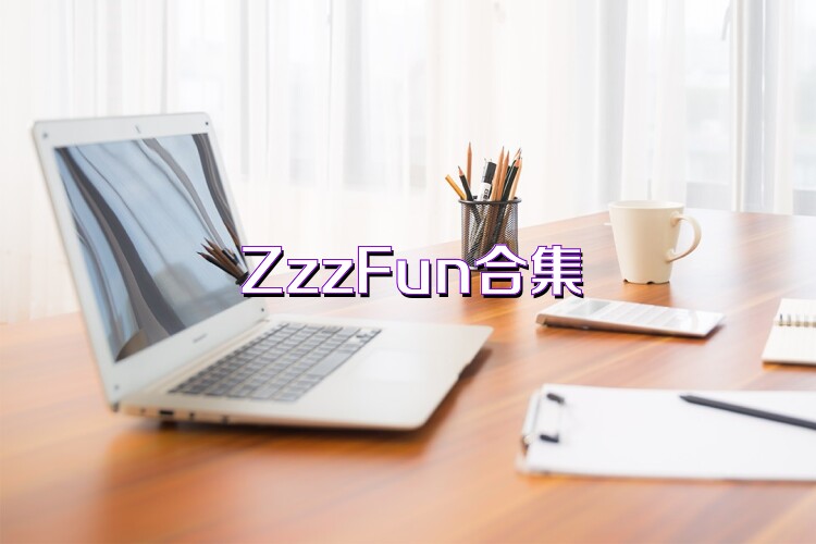 ZzzFun合集