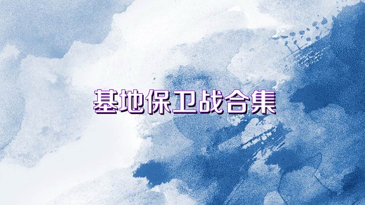 基地保卫战合集