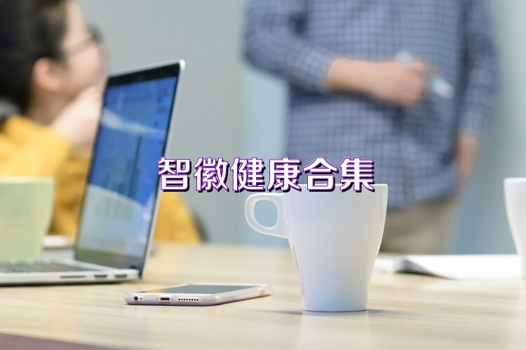 智徽健康合集