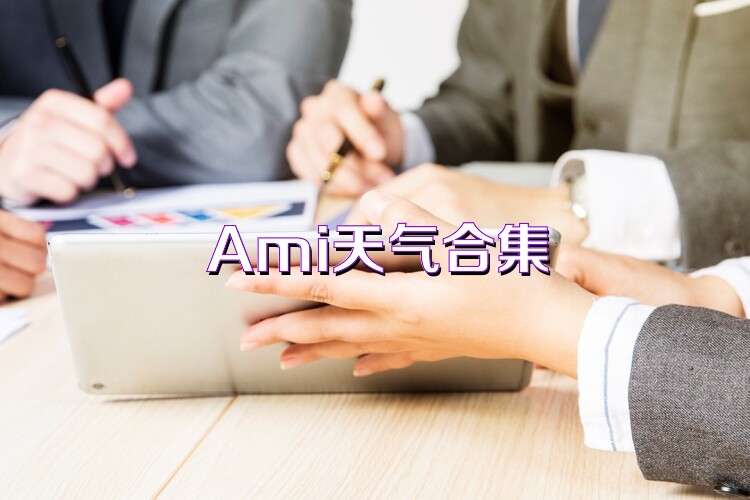 Ami天气合集