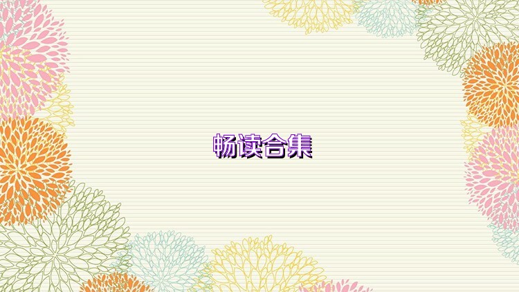 畅读合集