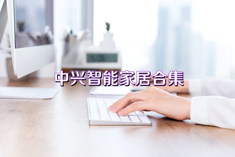 中兴智能家居合集