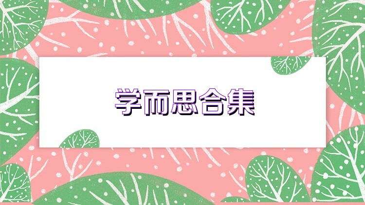 学而思合集