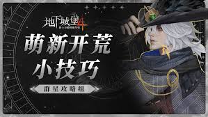 地下城堡4萌新如何玩