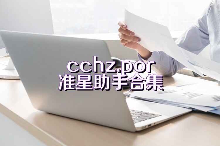 cchz.por准星助手合集