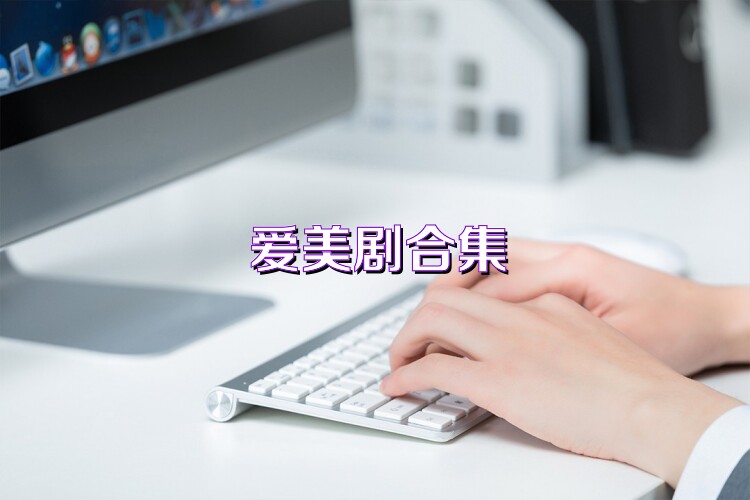 爱美剧合集