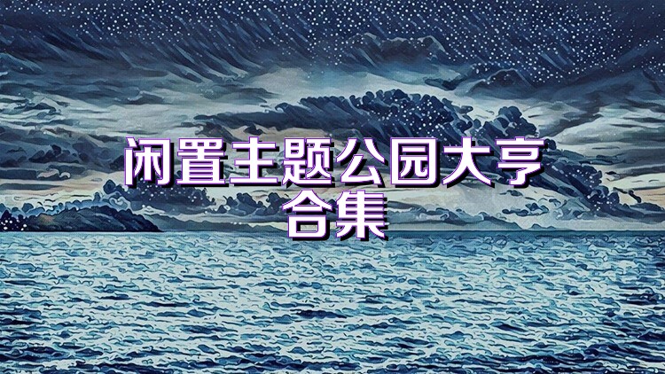 闲置主题公园大亨合集