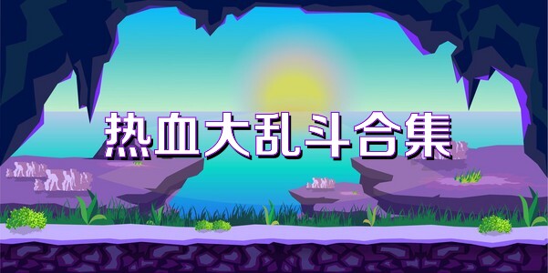 热血大乱斗合集