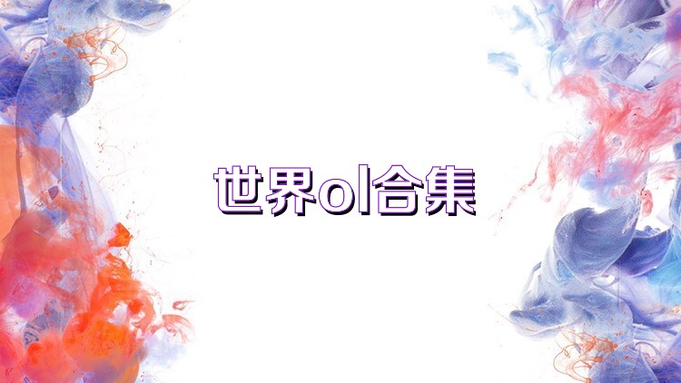 世界ol合集
