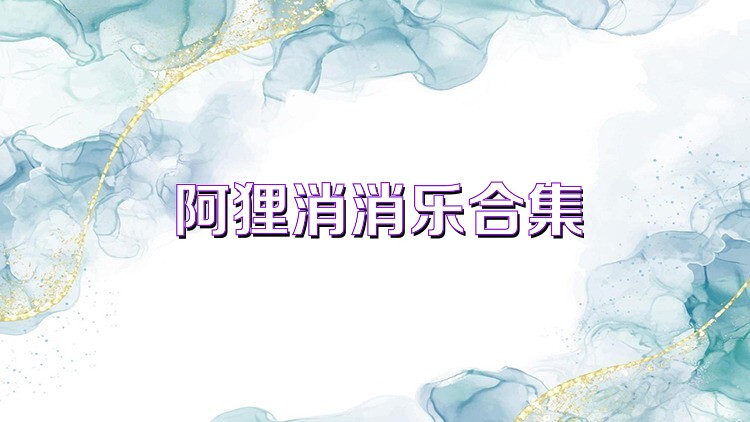 阿狸消消乐合集