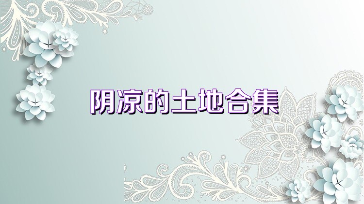 阴凉的土地合集