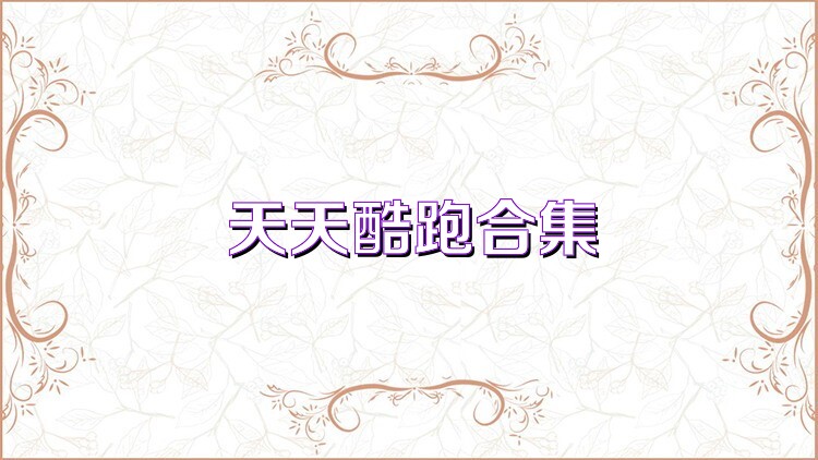 天天酷跑合集