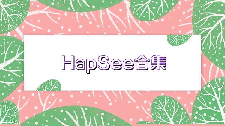 HapSee合集