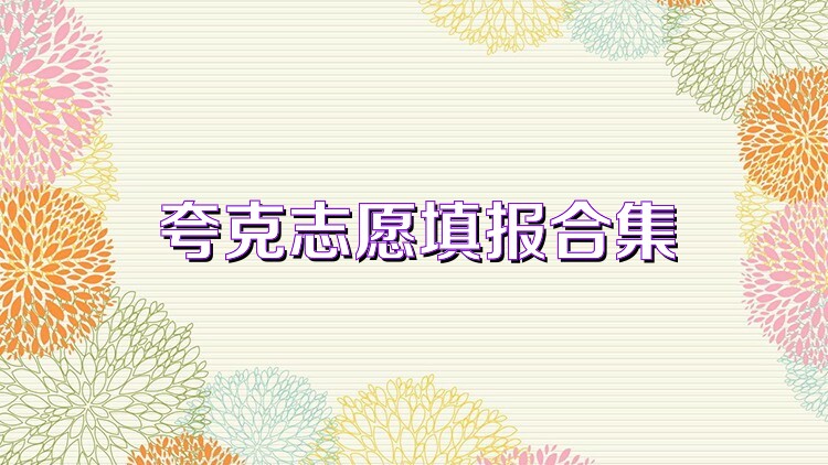 夸克志愿填报合集