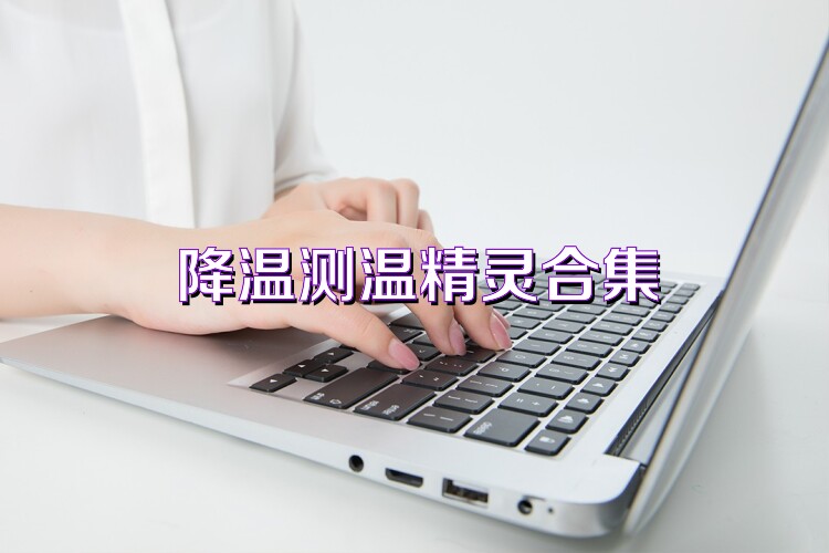 降温测温精灵合集