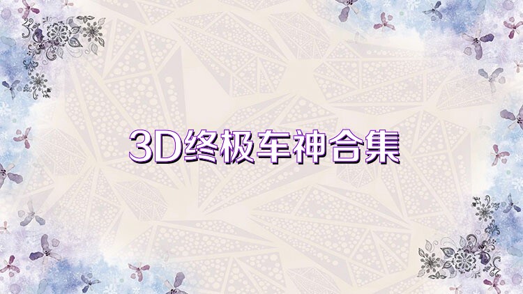 3D终极车神合集