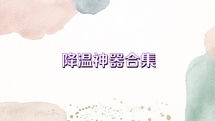 降温神器合集