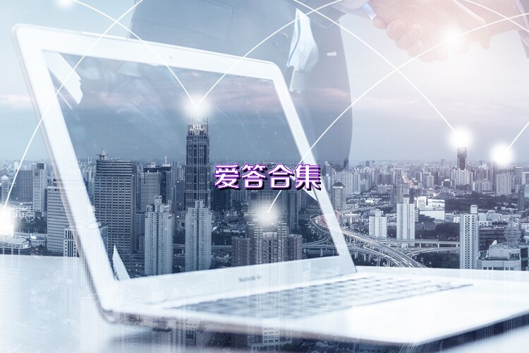 爱答合集