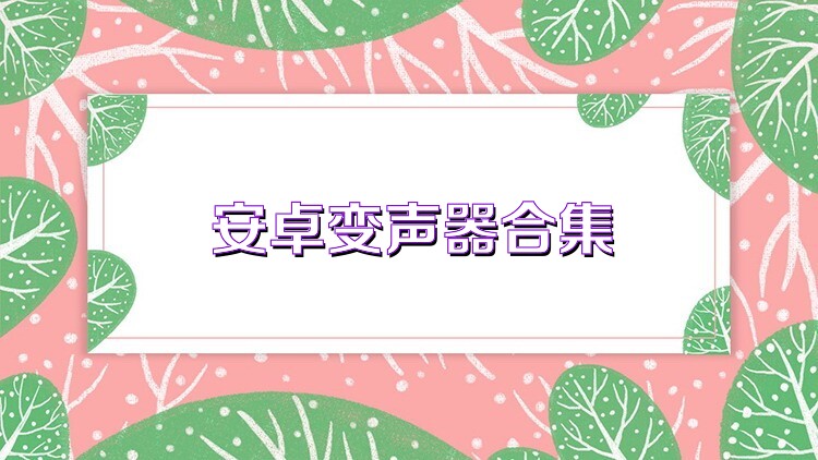 安卓变声器合集