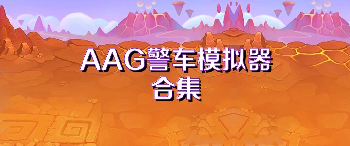 AAG警车模拟器合集