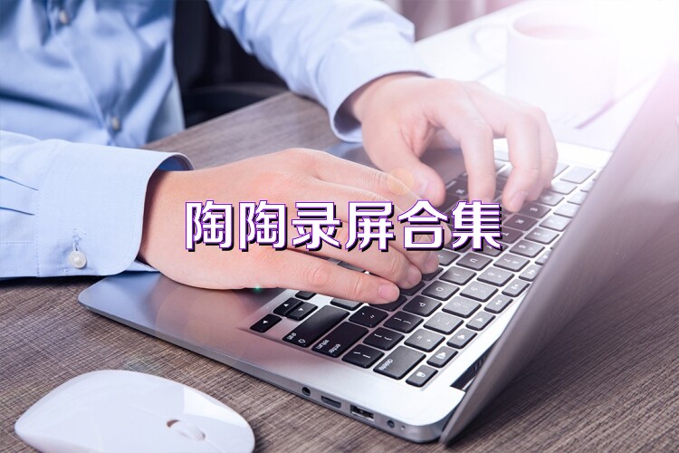 陶陶录屏合集