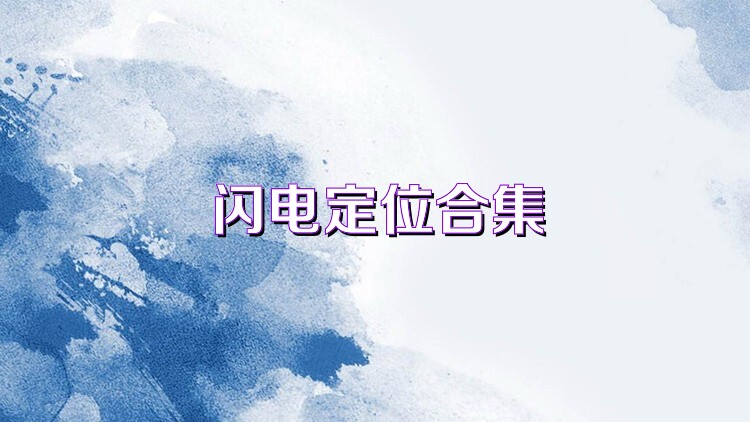 闪电定位合集