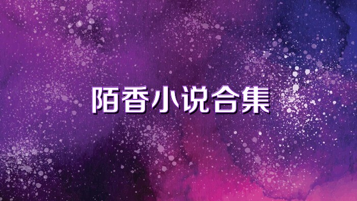 陌香小说合集