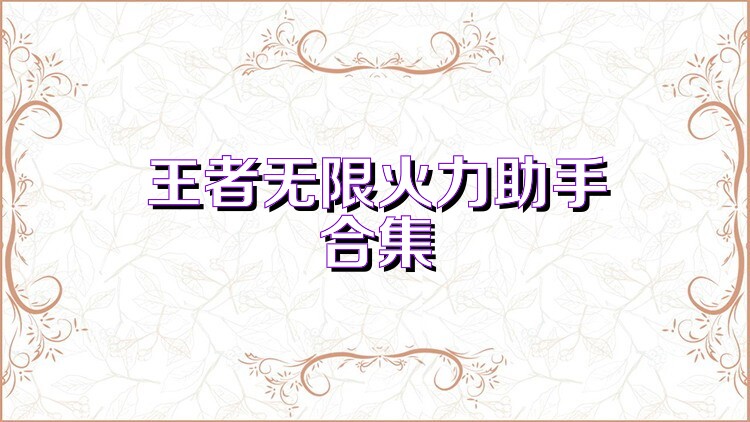 王者无限火力助手合集