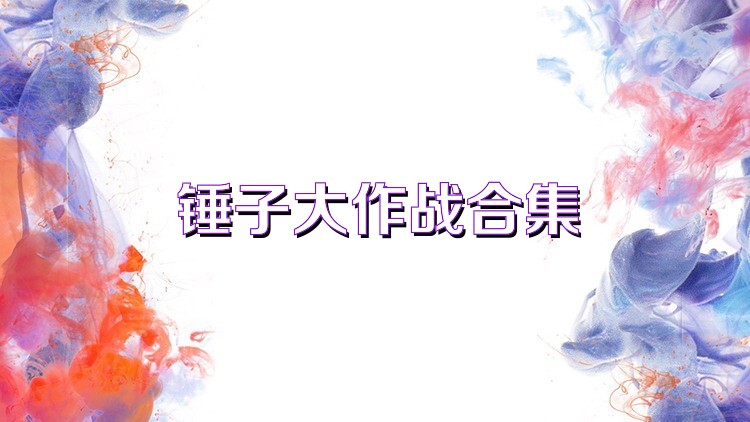 锤子大作战合集