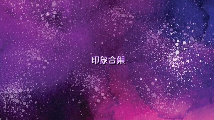 印象合集