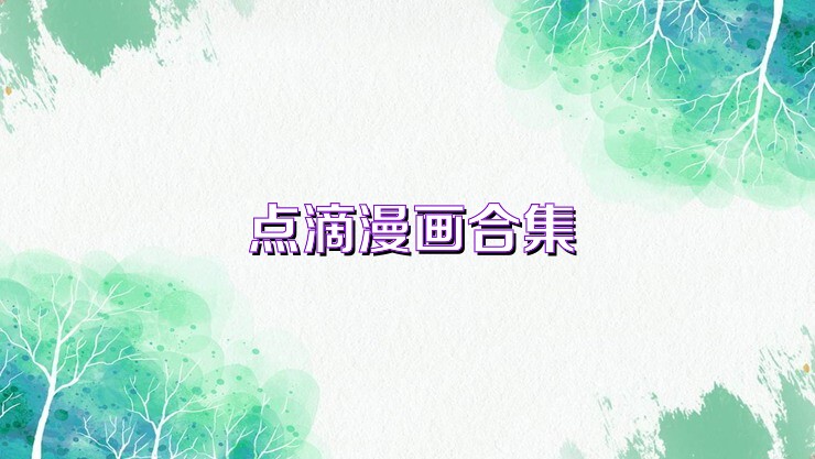 点滴漫画合集