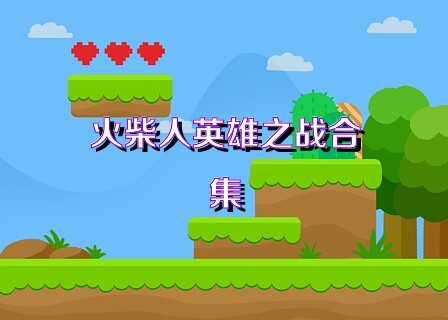 火柴人英雄之战合集