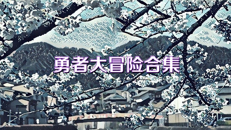勇者大冒险合集