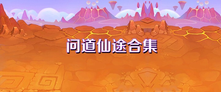问道仙途合集