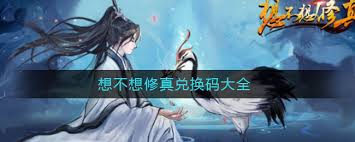 想不想修真元宵节兑换码