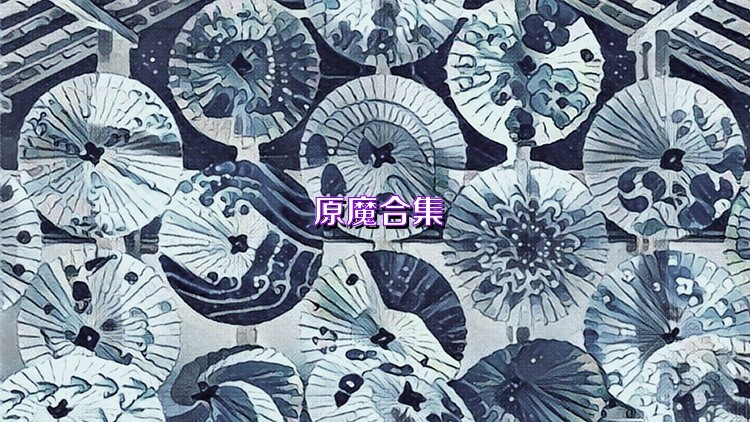原魔合集