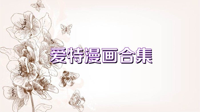 爱特漫画合集
