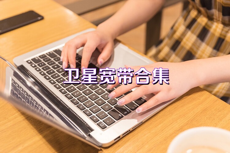 卫星宽带合集