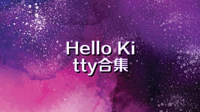 Hello Kitty合集