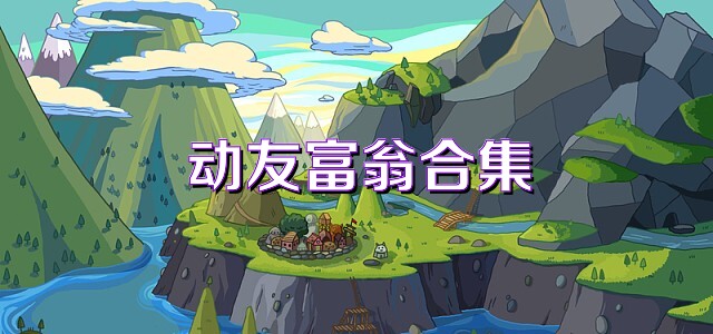 动友富翁合集