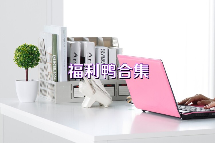 福利鸭合集