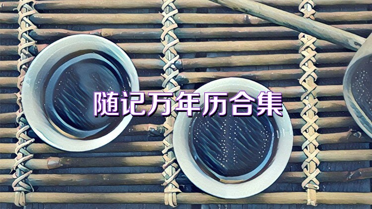 随记万年历合集