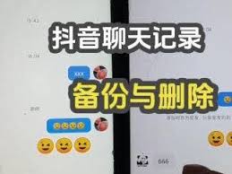 抖音聊天记录如何恢复
