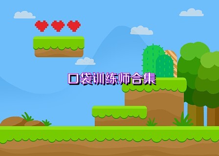 口袋训练师合集