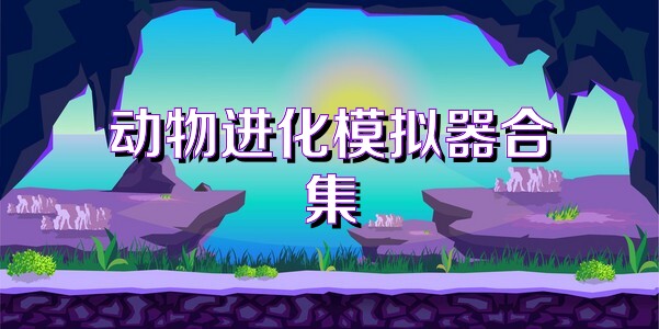 动物进化模拟器合集