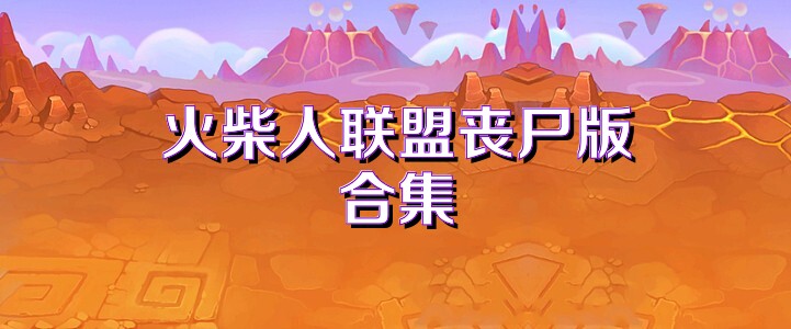 火柴人联盟丧尸版合集